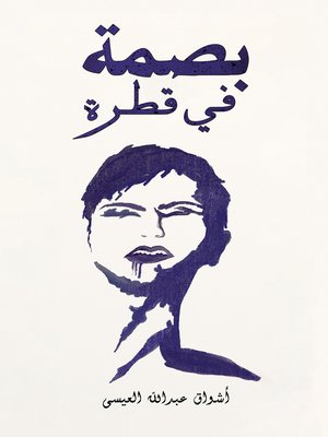 cover image of بصمة في قطرة